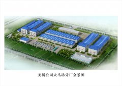 美新公司大馬坊分廠全景圖