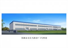 美新公司大馬坊分廠2號(hào)庫房